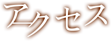 アクセス