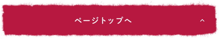 ページトップへ