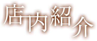 店内紹介