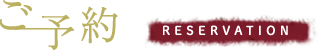 ご予約 -reservation-